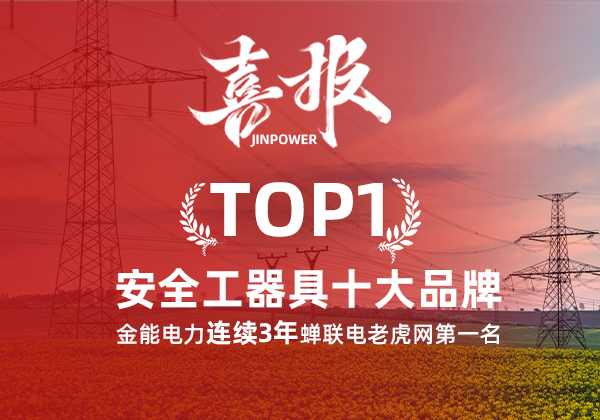金能電力連續(xù)3年蟬聯(lián)電老虎網(wǎng)“安全工器具十大品牌”排名第一！